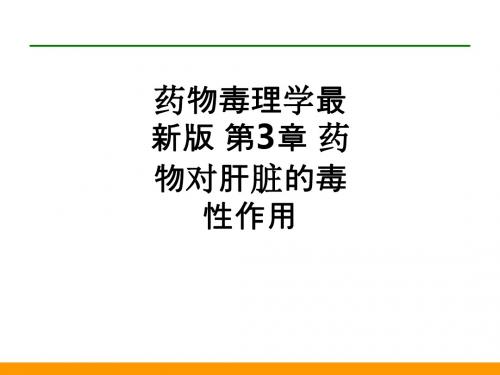 药物毒理学最新版 第3章 药物对肝脏的毒性作用ppt课件