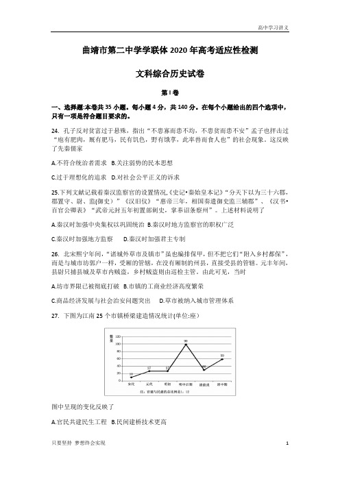 云南省曲靖市第二中学学联体2020届高考适应性检测文科综合历史