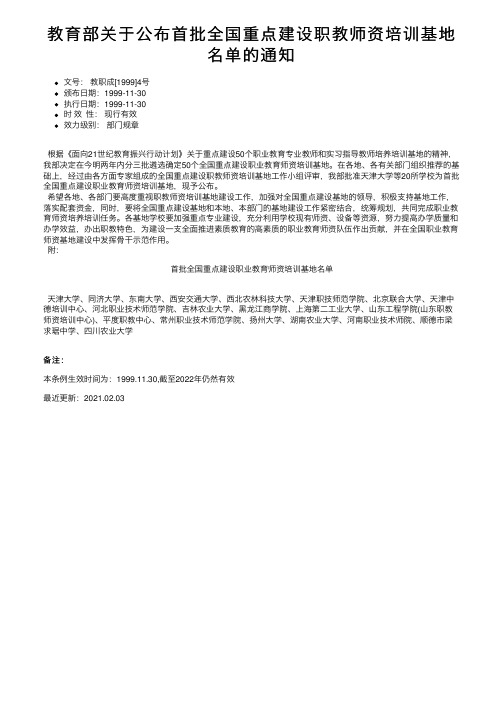 教育部关于公布首批全国重点建设职教师资培训基地名单的通知