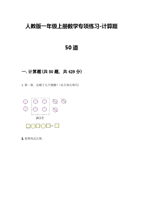 人教版一年级上册数学专项练习-计算题50道(必刷)