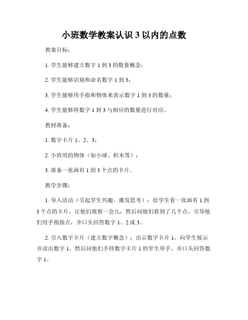 小班数学教案认识3以内的点数