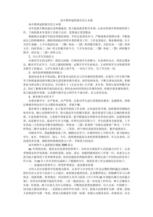 2019精选高中教师述职报告范文4篇