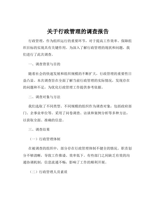 关于行政管理的调查报告