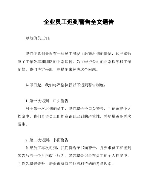 企业员工迟到警告全文通告