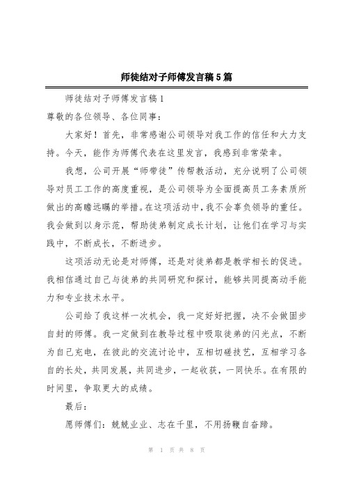 师徒结对子师傅发言稿5篇