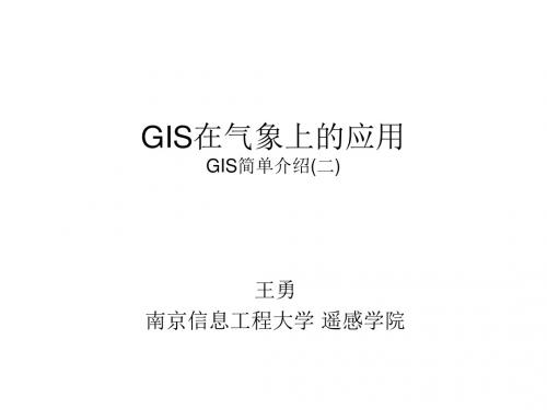 GIS在气象上的应用(二)