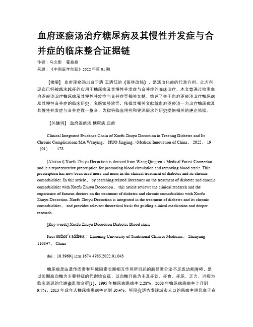 血府逐瘀汤治疗糖尿病及其慢性并发症与合并症的临床整合证据链