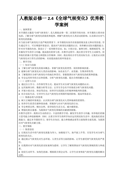 人教版必修一2.4《全球气候变化》优秀教学案例