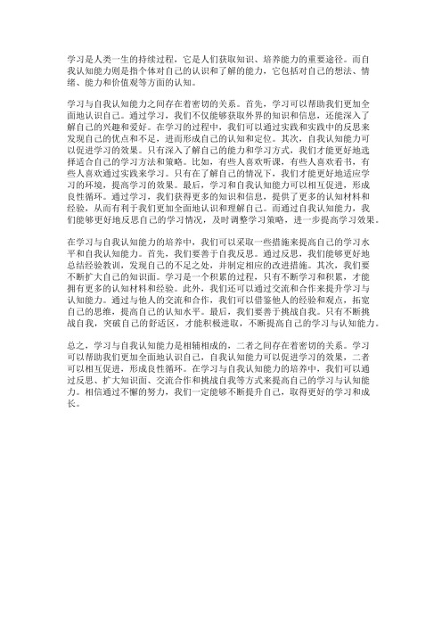 学习与自我认知能力