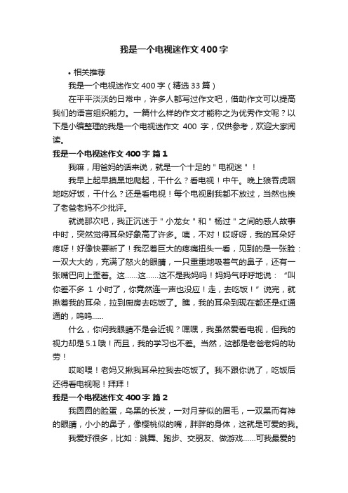 我是一个电视迷作文400字