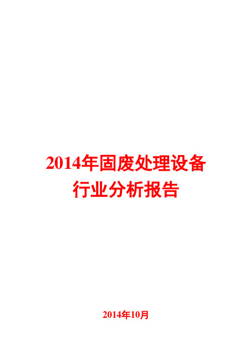 2014年固废处理设备行业分析报告