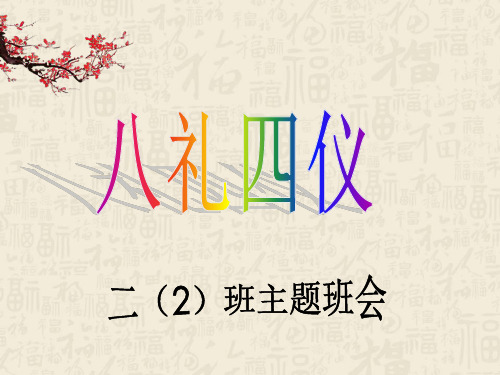 八礼四仪主题班会-2市公开课获奖课件省名师示范课获奖课件