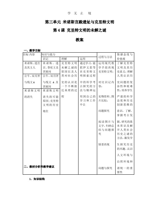 人教版历史选修5-3-4《克里特文明的未解之谜》word教案.pptx