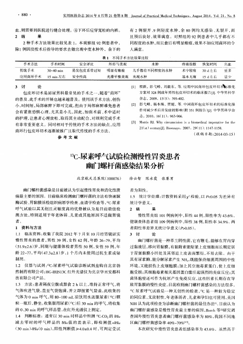 13C-尿素呼气试验检测慢性胃炎患者幽门螺杆菌感染结果分析