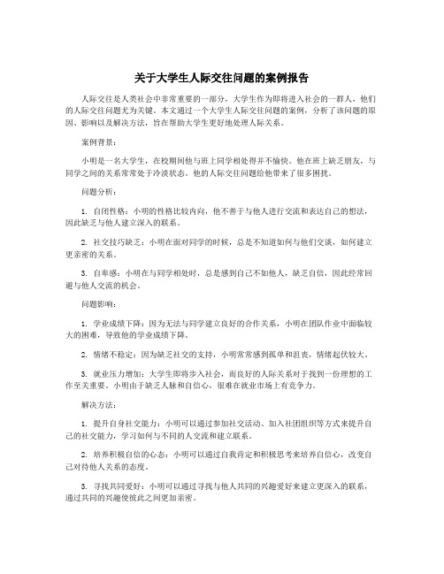 关于大学生人际交往问题的案例报告