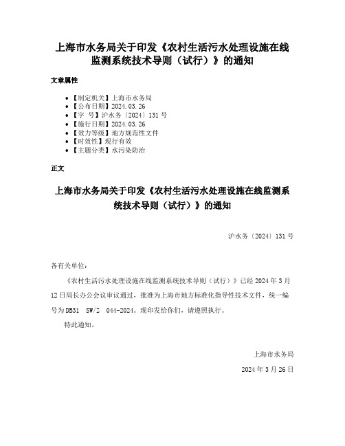 上海市水务局关于印发《农村生活污水处理设施在线监测系统技术导则（试行）》的通知