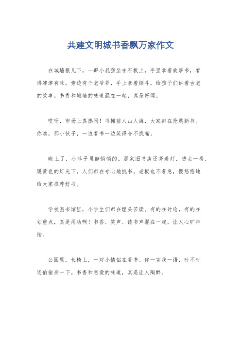 共建文明城书香飘万家作文