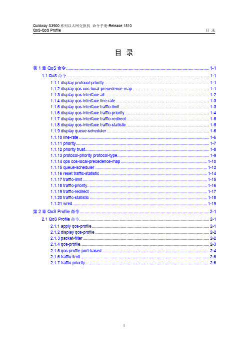 QUIDWAY3900系列华为交换机命令手册---26-QoS-QoS Profile命令