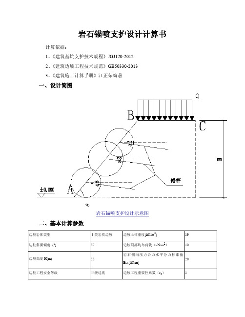 岩石锚喷支护设计计算书