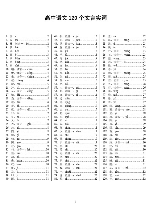 高考必备：高中语文120个文言实词详解-含目录