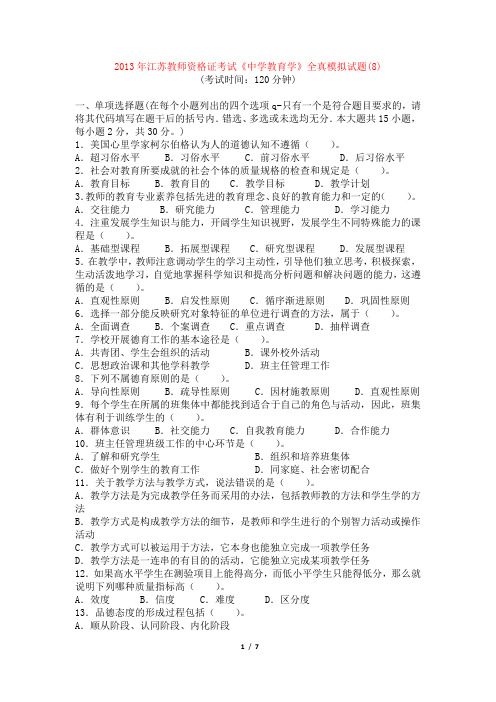 2013江苏省教师资格证教育学8