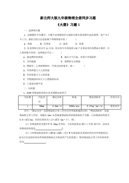 九年级物理全册同步习题《火箭》习题