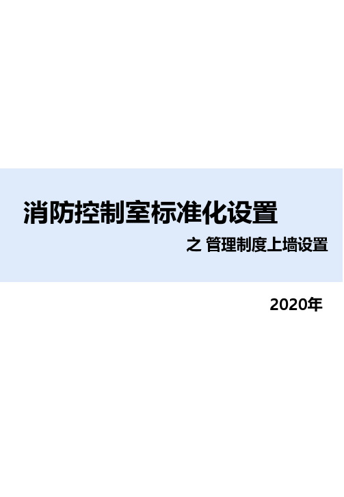 51.消防控制室管理制度上墙