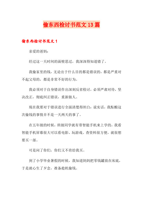 偷东西检讨书范文13篇