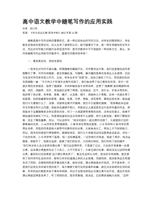 高中语文教学中随笔写作的应用实践