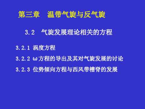 天气原理第3章 -02-温带气旋和反气旋发展的相关方程(ppt文档)