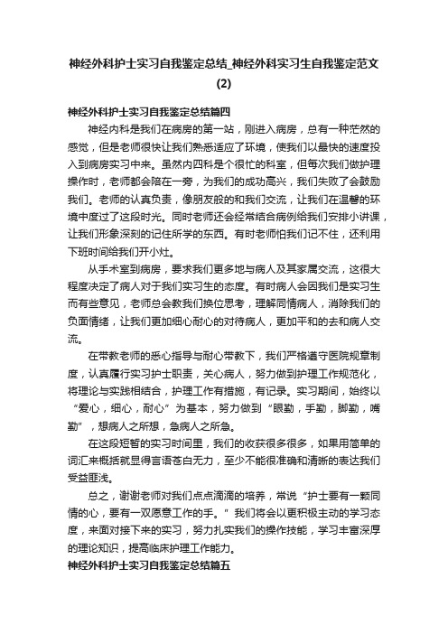 神经外科护士实习自我鉴定总结_神经外科实习生自我鉴定范文（2）