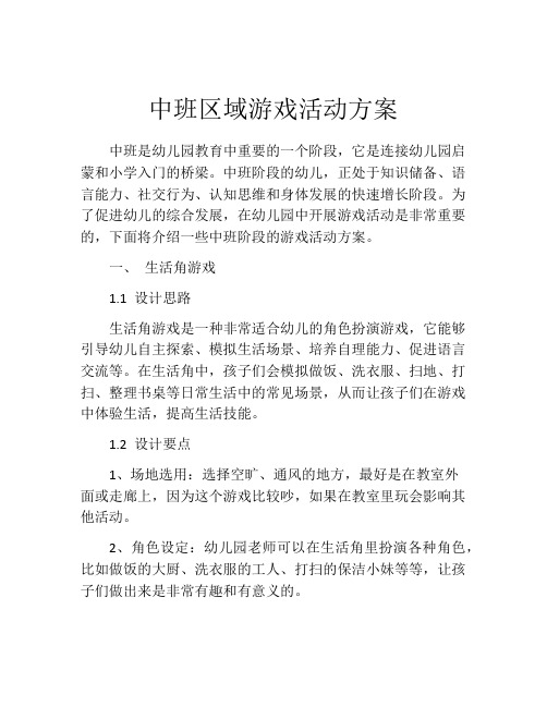 中班区域游戏活动方案