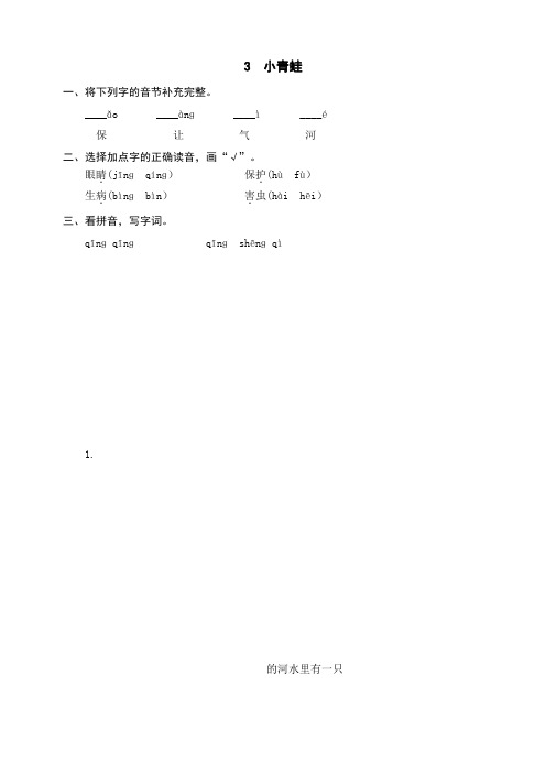 部编版小学语文一年级下册识字3《小青蛙》课后作业试题及答案