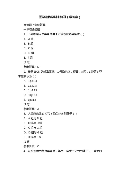 医学遗传学期末复习（带答案）