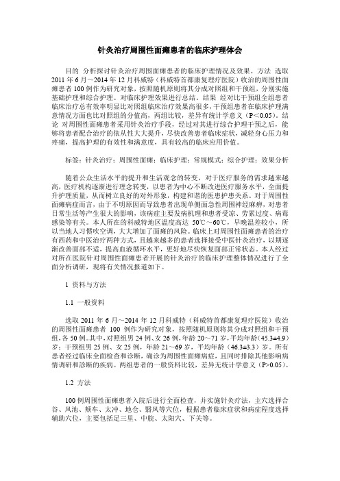 针灸治疗周围性面瘫患者的临床护理体会