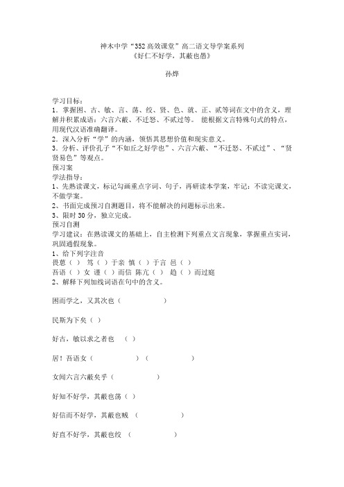 《好仁不好学,其蔽也愚》导学案5