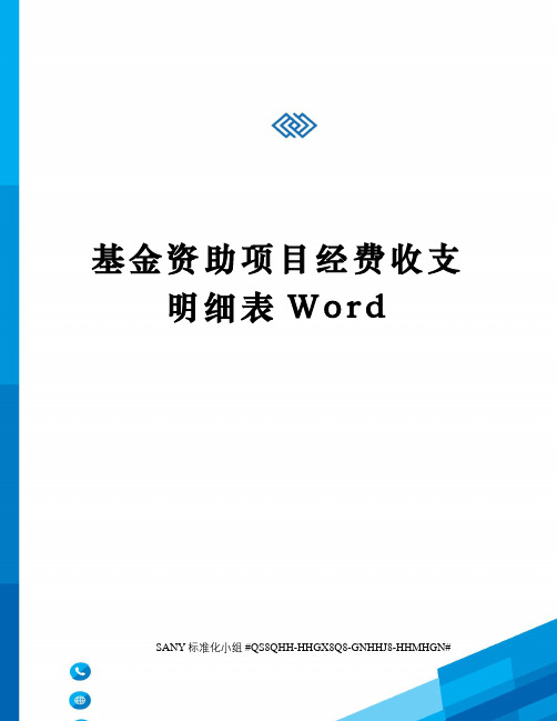 基金资助项目经费收支明细表Word