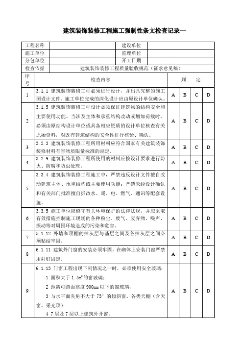 装饰装修工程强制性条文检查记录