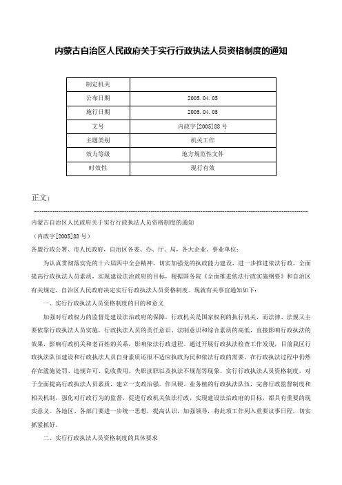 内蒙古自治区人民政府关于实行行政执法人员资格制度的通知-内政字[2005]88号