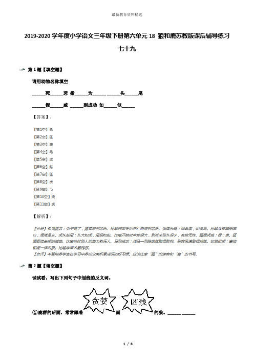 2019-2020学年度小学语文三年级下册第六单元18 狼和鹿苏教版课后辅导练习七十九