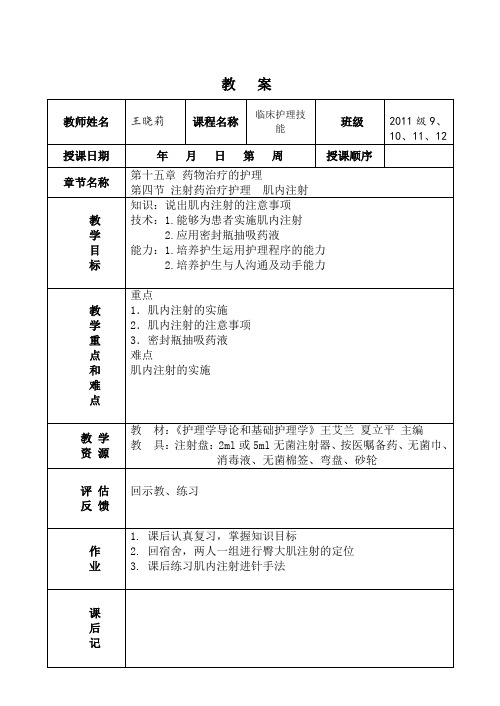 护理学基础教案-肌内注射