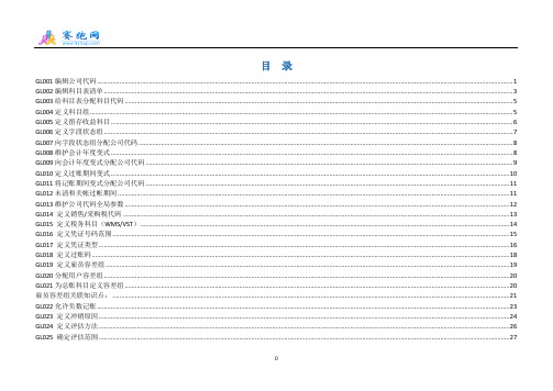 后台配置点—GL总账部分