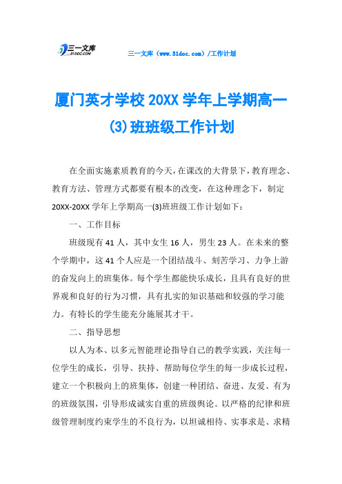 厦门英才学校20XX学年上学期高一(3)班班级工作计划