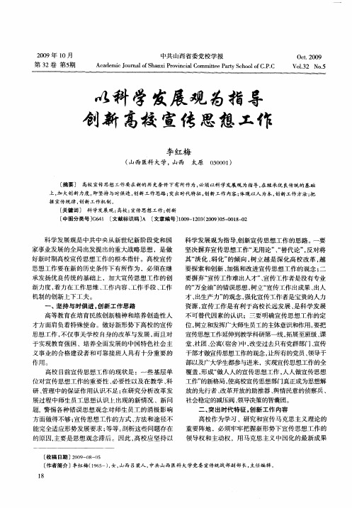 以科学发展观为指导创新高校宣传思想工作