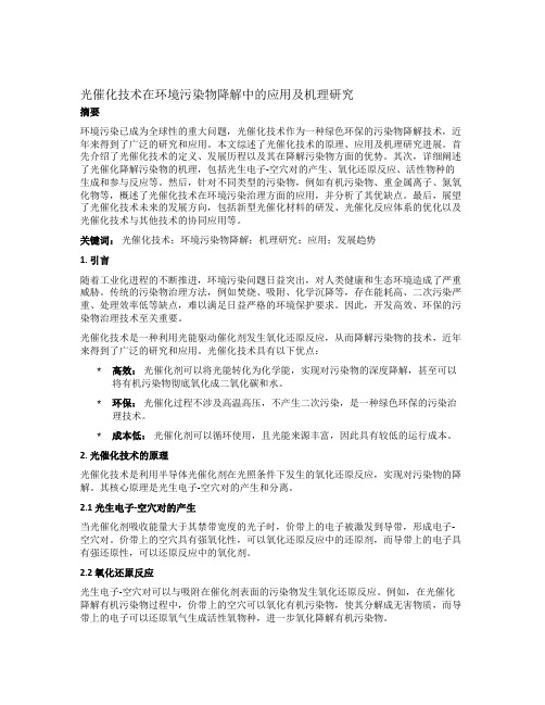 光催化技术在环境污染物降解中的应用及机理研究