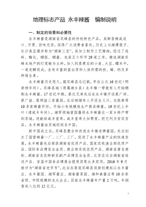 地理标志产品永丰辣酱编制说明