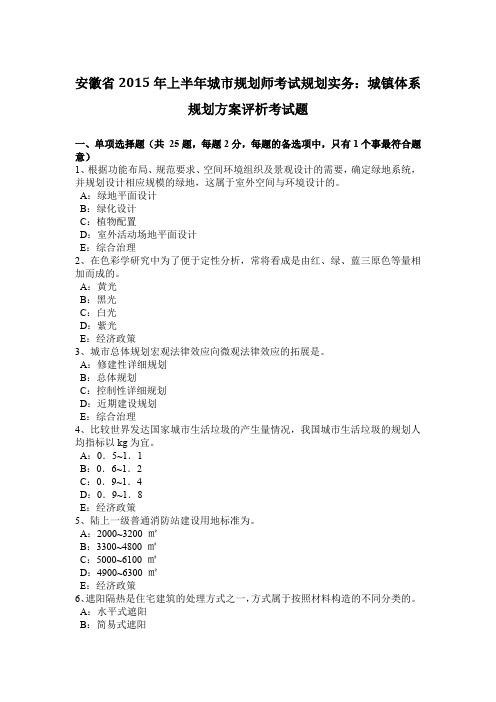 安徽省2015年上半年城市规划师考试规划实务：城镇体系规划方案评析考试题