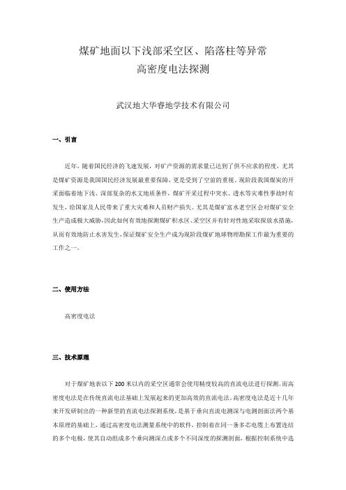 【煤矿采空区】{地面高密度电法}煤矿地面以下浅部采空区、陷落柱等异常高密度电法探测