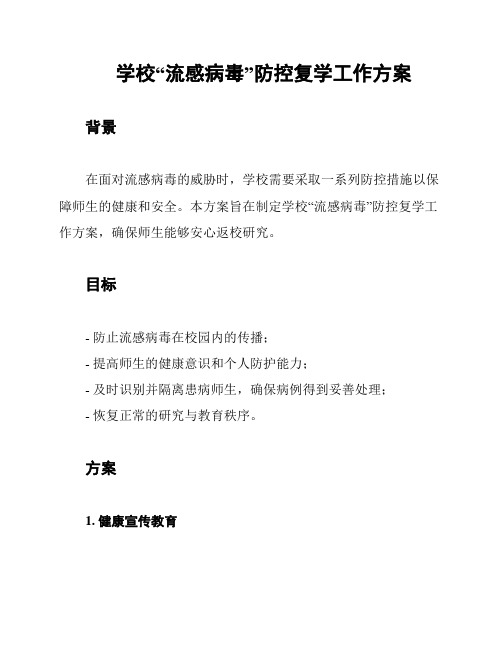 学校“流感病毒”防控复学工作方案