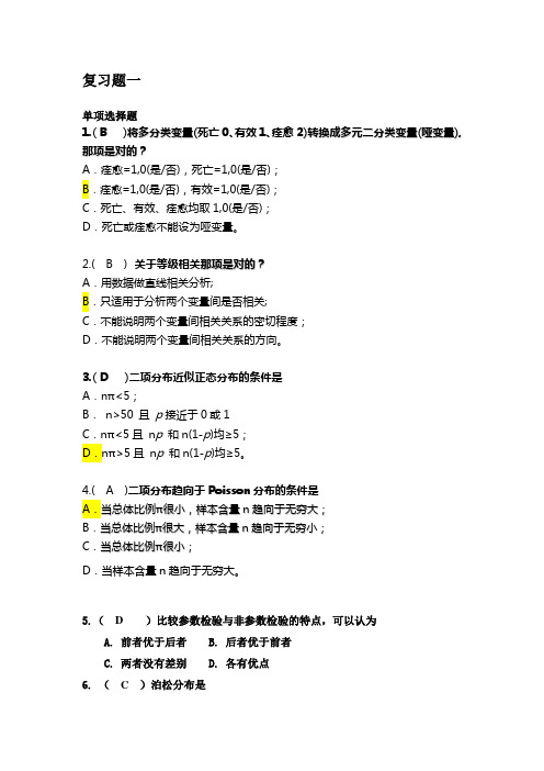 研究生医学统计学复习题一